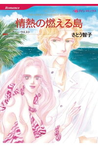 楽天kobo電子書籍ストア 情熱の燃える島 さとう 智子 楽天kobo電子書籍ストア 情熱の燃える島 さとう 智子